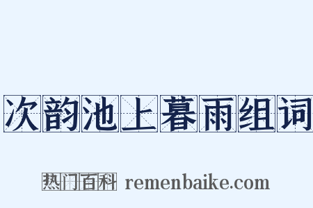 次韵池上暮雨组词是什么意思的图片